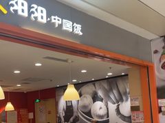-阳阳中国饭(龙湖大兴天街)