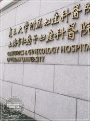 -复旦大学附属妇产科医院(黄浦院区)