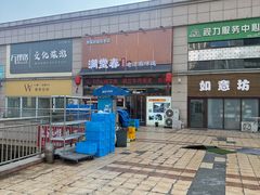 -满堂春特色餐馆