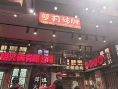 -萍姐火锅·公路夜市(南京新街口店)