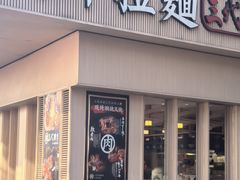 -味千拉面(新都会店)