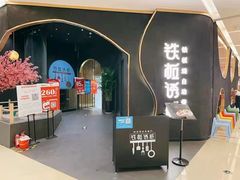 -铁板诱惑法式铁板烧(大卫城店)