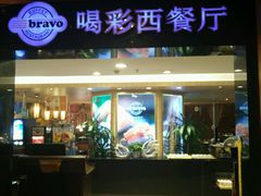 -城市名人酒店喝彩西餐厅(人民南路店)