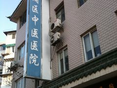 -上海市杨浦区中医医院