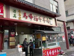 门面-老马家马峰腊牛羊肉店(桥梓口店)
