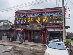 门面-郭鸡肉·非遗餐厅(安仁古镇店)