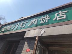 门面-宝瑞门钉肉饼店