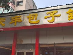 -庆丰包子铺(大慧寺22号平房店)