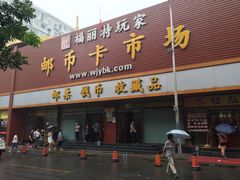 -邮币卡市场
