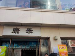 门面-康乐(滨江道店)