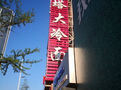 -西塔大冷面(市府大路店)