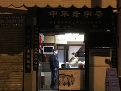 门面-同利肉燕老铺(澳门路店)