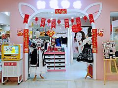 -甜镜物语 LOLITA·汉服·JK制服三坑生活馆(滨江道店)