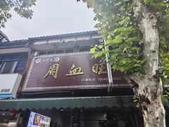-周血旺老店