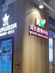 -孩子王(金茂汇店)