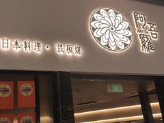 -阿吾罗日本料理(K11艺术中心店)