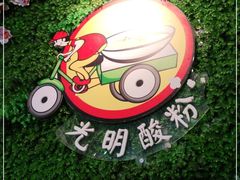 -胡仕光陵水酸粉