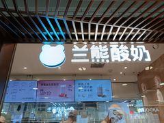 -兰熊鲜奶(西直门凯德mall店)