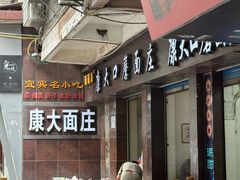 -康大口蘑面庄(将军街店)