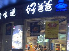 门面-好爸爸(外滩店)