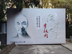 -李叔同故居纪念馆