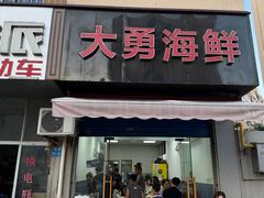 -大勇海鲜(叙康里店)