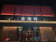 -潇湘楼·二十四节气山野菜(亚运村店)