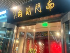 -南门涮肉(上海二店)