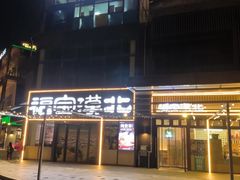 -福宝漠北·专注牛羊肉19年·西北菜(双湖林语店)