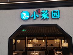 门面-小菜园新徽菜(镇江丹阳吾悦店)