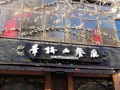 门面-华梅西餐厅(哈尔滨中央大街店)