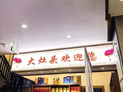 -大灶头·新昌菜(中国茶市店)