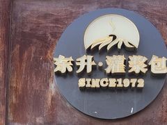 -东升灌浆包(辛庄街总店)