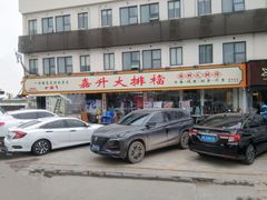 -嘉升大排档(番禺总店)