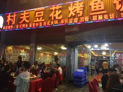 门面-锅贴杨一手特色豆花烤鱼饭店(荔波美食街店)