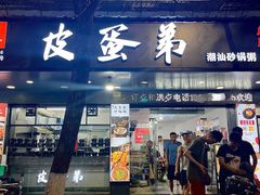 -皮蛋弟砂锅店(总店)