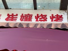 -崔孃烧烤