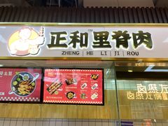 -首炸里脊肉(汉神购物广场店)
