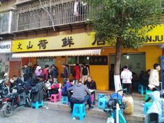 门面-文山荷鲜居(翠湖店)