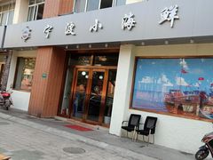 门面-宁波小海鲜(秀文路店)