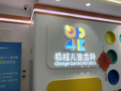 -极橙儿童齿科矫正中心(奥城店)