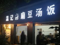 门面-温记府廟豆汤饭·始于1955年(海椒店)