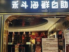 -禾斗海鲜自助(市南银座店)