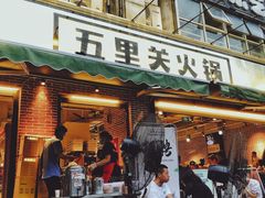 门面-五里关火锅(牛市口店)