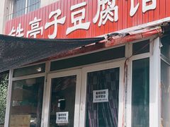 -铁亭子豆腐馆(振兴街店)