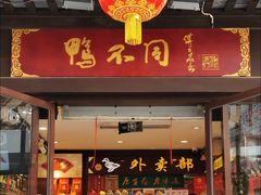 门面-鸭不同(总店)