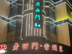 -老西门·常州菜(新区店)