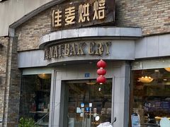 -佳麦烘焙(姚港路店)