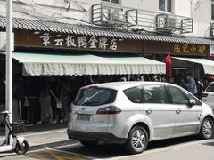 -章云板鸭(评事街店)