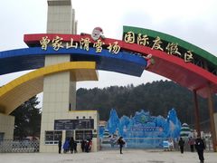 门面-广元曾家山国际滑雪场